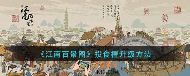 江南百景图投食槽怎么升级_投食槽升级方法