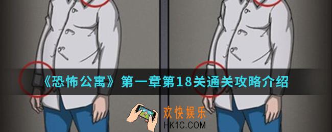 恐怖公寓第一章第18关怎么通关_第一章第18关通关攻略