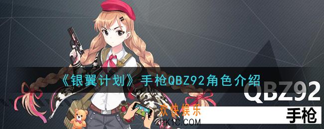 银翼计划QBZ92怎么样_手枪QBZ92角色介绍