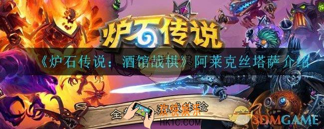 炉石传说酒馆战棋阿莱克丝塔萨怎么样_阿莱克丝塔萨介绍