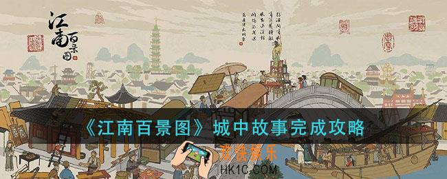 江南百景图城中故事怎么完成_城中故事完成攻略