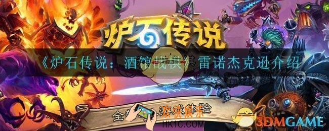 炉石传说酒馆战棋雷诺杰克逊怎么样_雷诺杰克逊介绍