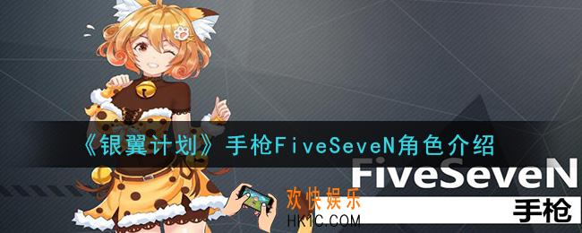银翼计划FiveSeveN怎么样_手枪FiveSeveN角色介绍