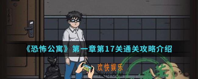 恐怖公寓第一章第17关怎么通关_第一章第17关通关攻略