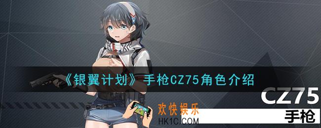 银翼计划CZ75怎么样_手枪CZ75角色介绍