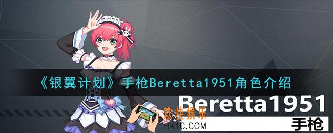 银翼计划Beretta1951怎么样_手枪Beretta1951角色介绍