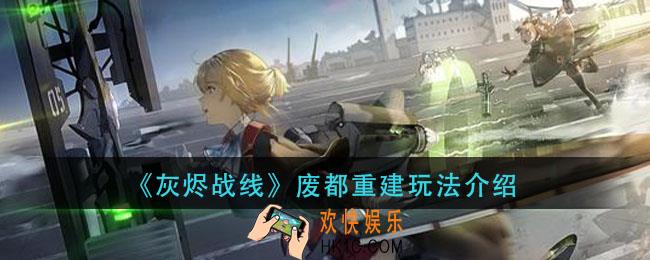 灰烬战线废都重建怎么玩_废都重建玩法介绍
