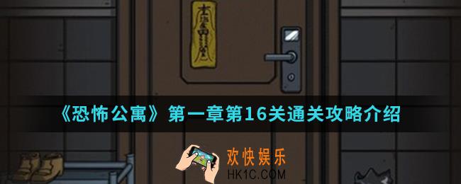 恐怖公寓第一章第16关怎么通关_第一章第16关通关攻略