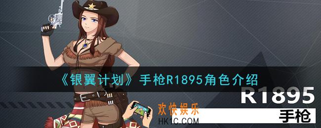 银翼计划R1895怎么样_手枪R1895角色介绍