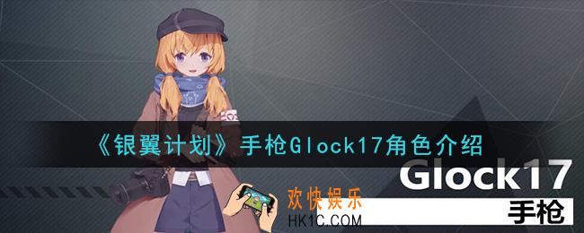 银翼计划Glock17怎么样_手枪Glock17角色介绍