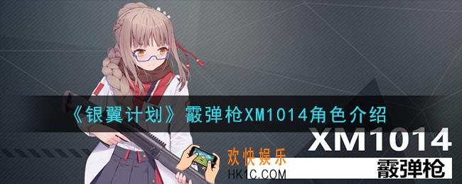银翼计划XM1014怎么样_霰弹枪XM1014角色介绍