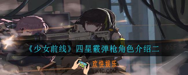 少女前线四星霰弹枪角色那些好用_四星霰弹枪角色介绍二