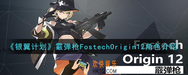 银翼计划FostechOrigin12怎么样_霰弹枪FostechOrigin12角色介绍