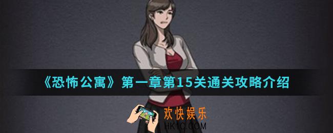 恐怖公寓第一章第15关怎么通关_第一章第15关通关攻略