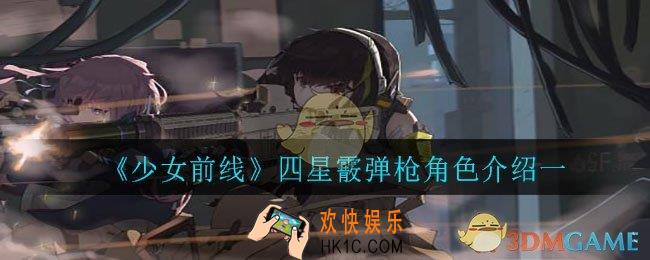 少女前线四星霰弹枪角色那些好用_四星霰弹枪角色介绍一