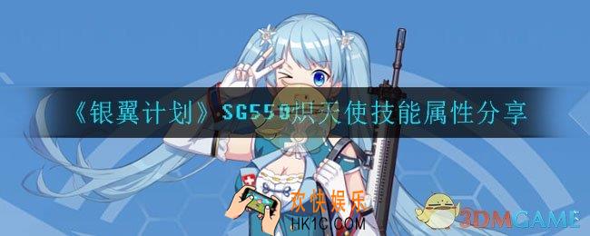 银翼计划SG550怎么样_SG550炽天使技能属性分享