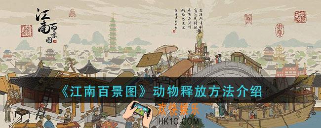 江南百景图动物怎么释放_动物释放方法介绍