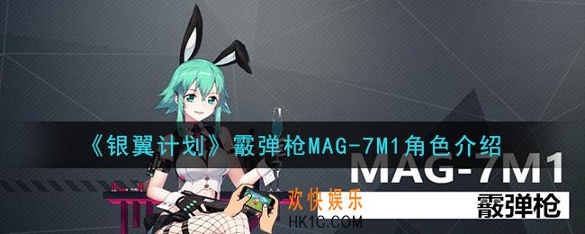 银翼计划MAG