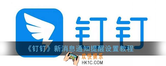 钉钉怎么关闭消息提醒_新消息通知设置教程