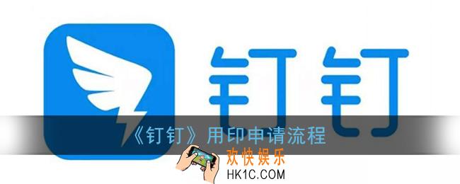 钉钉怎么申请用印_钉钉用印申请流程