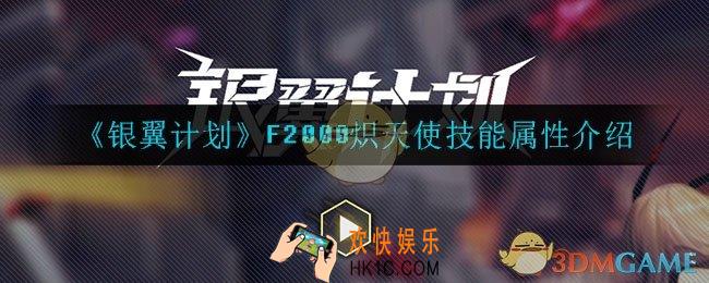 银翼计划F2000怎么样_F2000炽天使技能属性分享