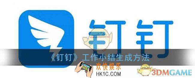 钉钉工作小结在哪里_钉钉工作小结生成方法