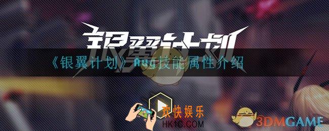 银翼计划Aug怎么样_Aug技能属性介绍