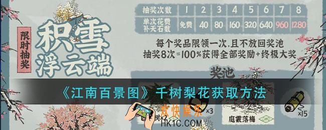 江南百景图千树梨花怎么获得_千树梨花获取方法