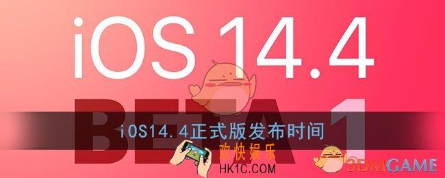 ios14.4什么时候更新_ios14.4正式版本什么时候发布