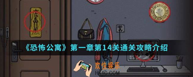 恐怖公寓第一章第14关怎么通关_第一章第14关通关攻略