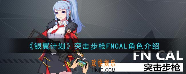 银翼计划FNCAL怎么样_突击步枪FNCAL角色介绍