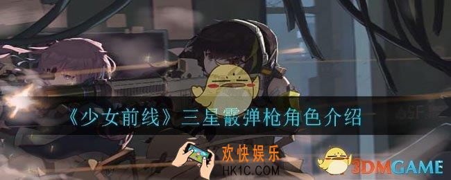 少女前线三星霰弹枪角色那些好用_三星霰弹枪角色介绍