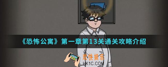 恐怖公寓第一章第13关怎么通关_第一章第13关通关攻略