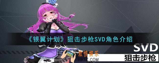 银翼计划SVD怎么样_狙击步枪SVD角色介绍