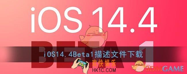 ios14.4beta1描述文件下载_ios14.4测试版描述文件下载