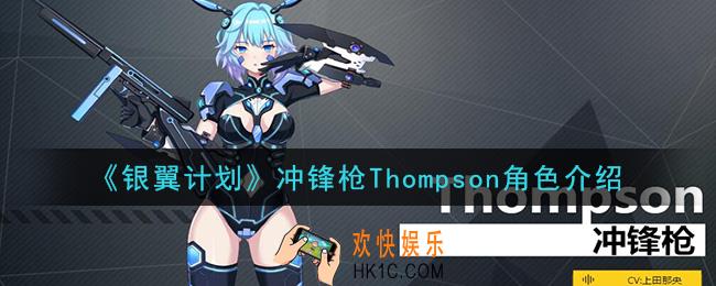银翼计划Thompson怎么样_冲锋枪Thompson角色介绍