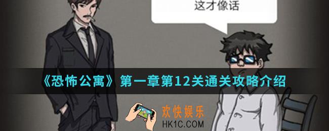 恐怖公寓第一章第12关怎么通关_第一章第12关通关攻略