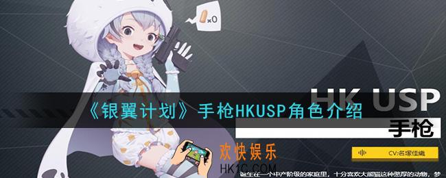 银翼计划HKUSP怎么样_手枪HKUSP角色介绍
