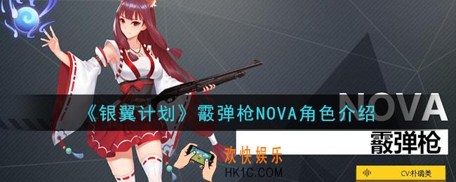 银翼计划NOVA怎么样_霰弹枪NOVA角色介绍