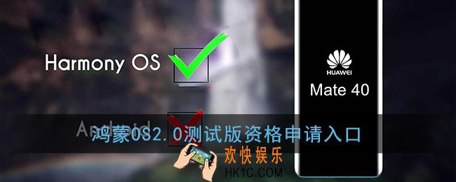 鸿蒙系统怎么报名体验_华为鸿蒙os2.0测试版资格申请入口