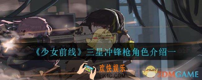 少女前线三星冲锋枪角色那些好用_三星冲锋枪角色介绍一