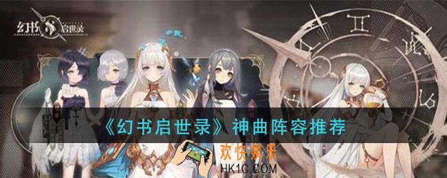 幻书启世录神曲阵容怎么搭配_神曲阵容推荐
