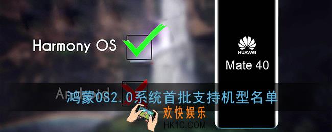 鸿蒙2.0支持哪些手机_华为鸿蒙OS2.0系统首批支持机型名单
