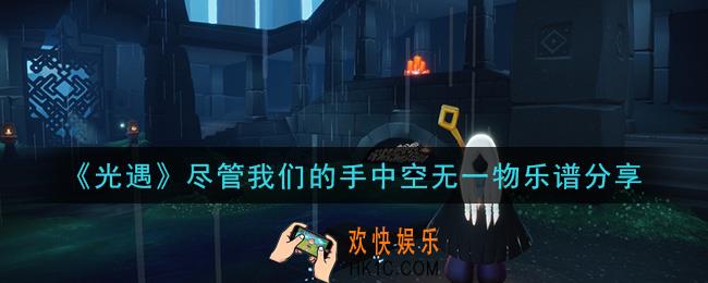 光遇尽管我们的手中空无一物怎么弹_尽管我们的手中空无一物乐谱分享