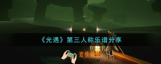 光遇第三人称怎么弹_第三人称乐谱分享
