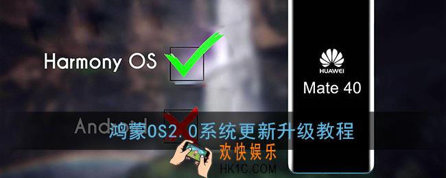 鸿蒙2.0怎么升级_华为鸿蒙os2.0系统更新升级教程