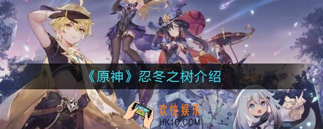 原神忍冬之树是什么_原神忍冬之树介绍