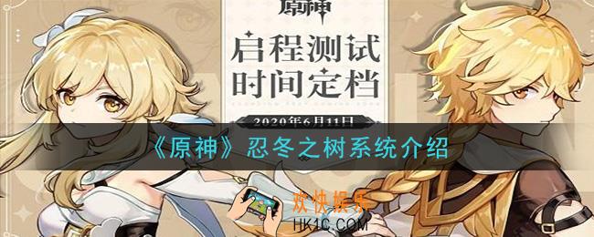 原神忍冬之树是什么_忍冬之树系统介绍