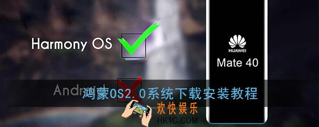 鸿蒙系统怎么安装_华为鸿蒙os2.0系统下载安装教程