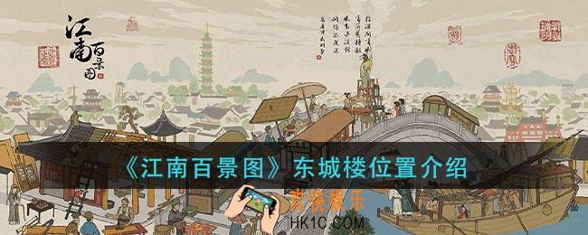 江南百景图东城楼在哪里_东城楼位置介绍